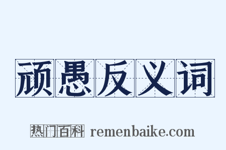 顽愚反义词是什么意思的图片